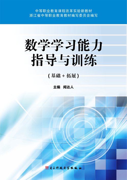 数学（基础+拓展）学习指导与训练