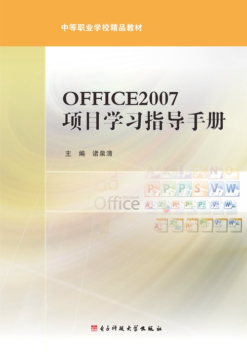 OFFICE 2007 项目学习指导手册