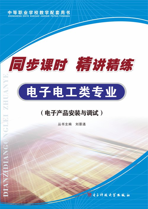 同步课时精讲精练·电子电工类专业