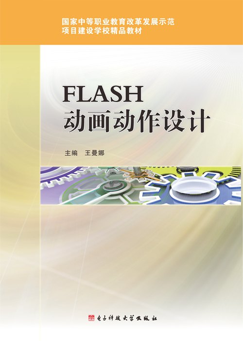 Flash 动画动作设计