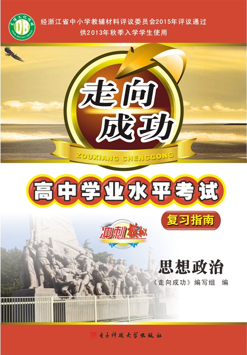 走向成功高中学业水平考试复习指南 思想政治 冲刺模拟