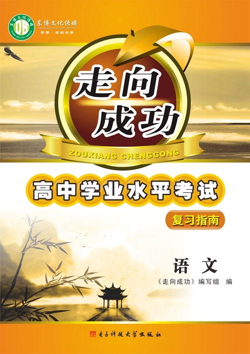 走向成功 高中学业水平考试复习指南 语文