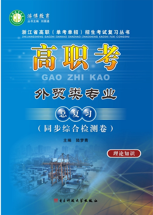 高职考 外贸类专业同步综合检测卷