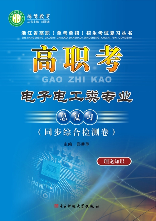 高职考 电子电工类专业同步综合检测卷